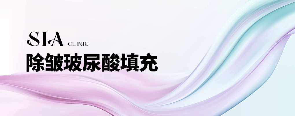 除皱玻尿酸填充