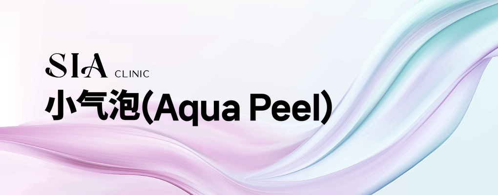小气泡(Aqua Peel)