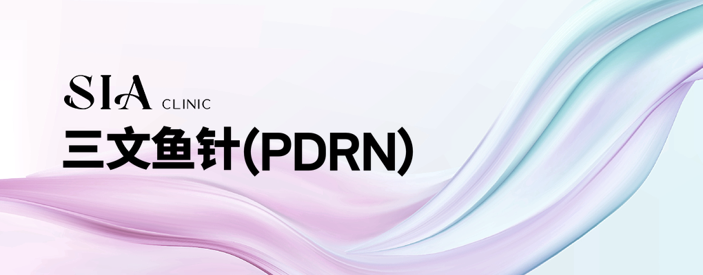 三文鱼针(PDRN)