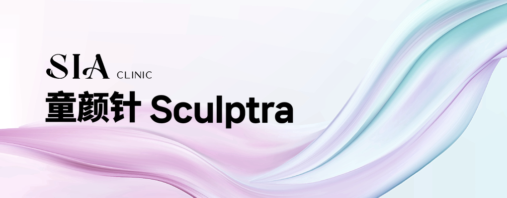 童颜针 Sculptra