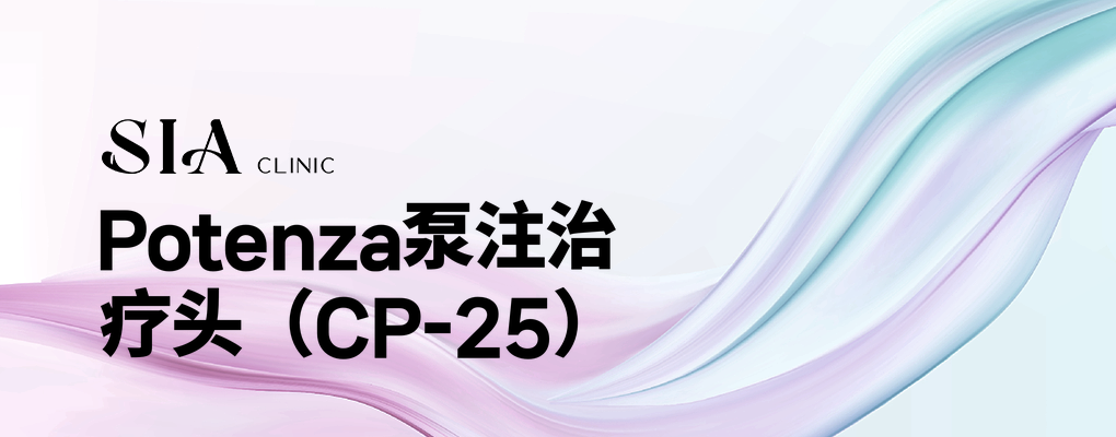 Potenza泵注治疗头(CP-25)