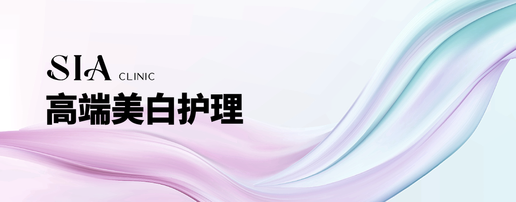 高端美白护理