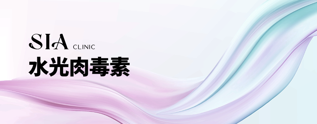 水光肉毒素