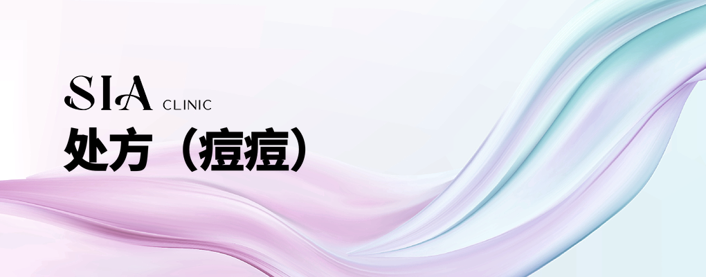 处方（痘痘）