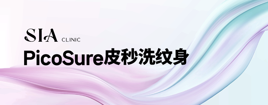 PicoSure皮秒洗纹身