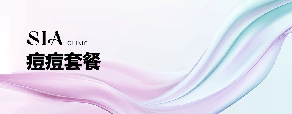 痘痘套餐