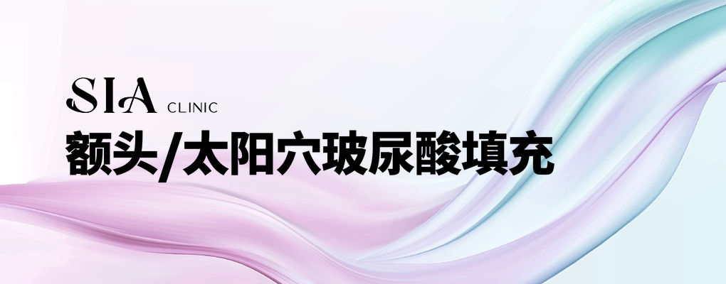 额头/太阳穴玻尿酸填充