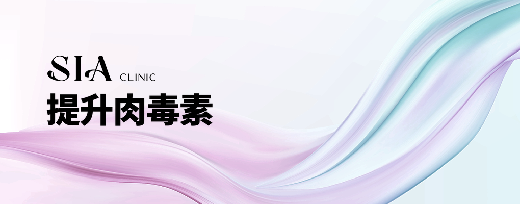 提升肉毒素