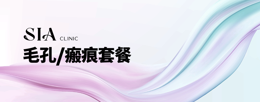 毛孔/瘢痕套餐