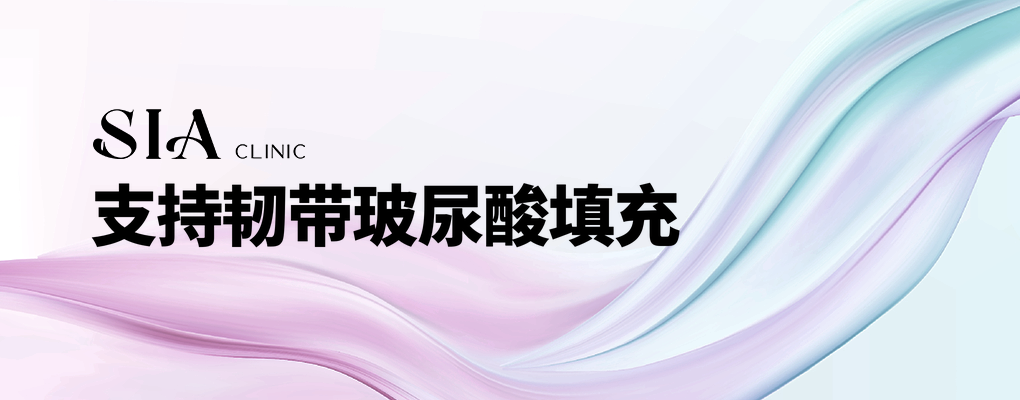 支持韧带玻尿酸填充