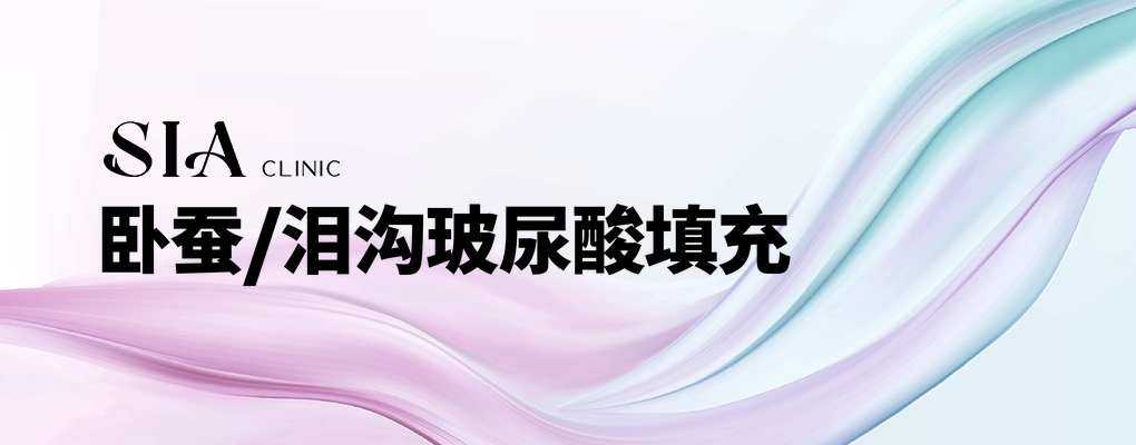 卧蚕/泪沟玻尿酸填充