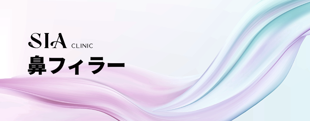 鼻フィラー