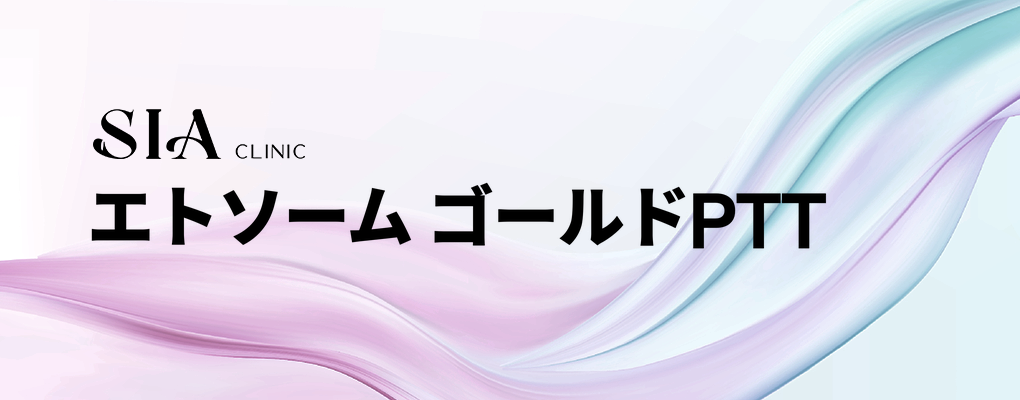 エトソーム ゴールドPTT
