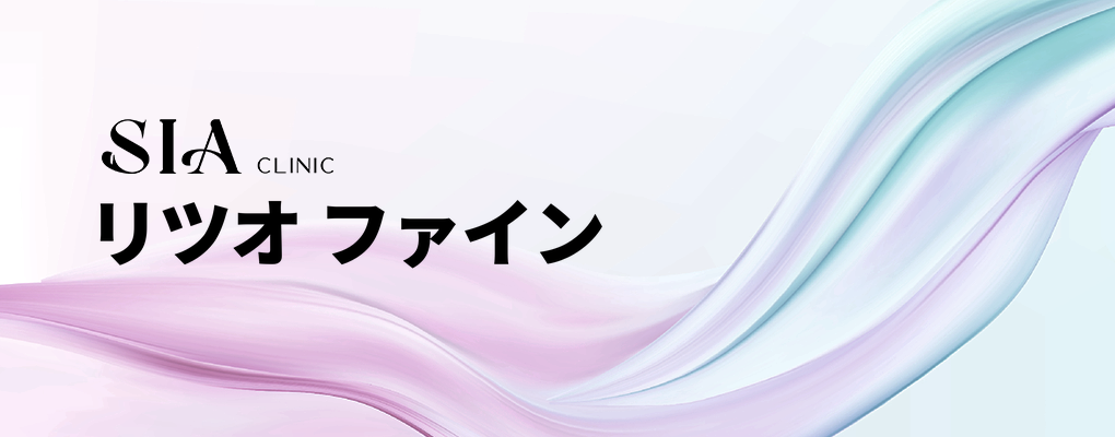リツオ ファイン
