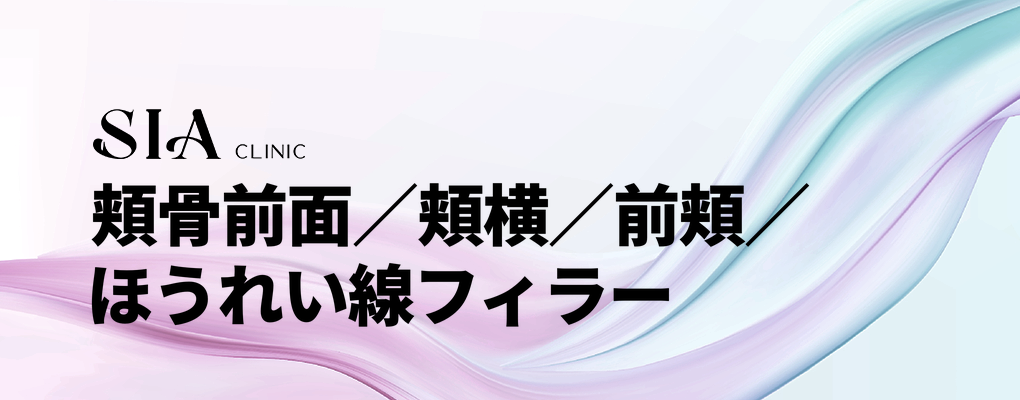 頬骨前面／頬横／前頬／ほうれい線フィラー