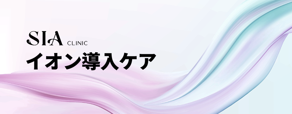 イオン導入ケア