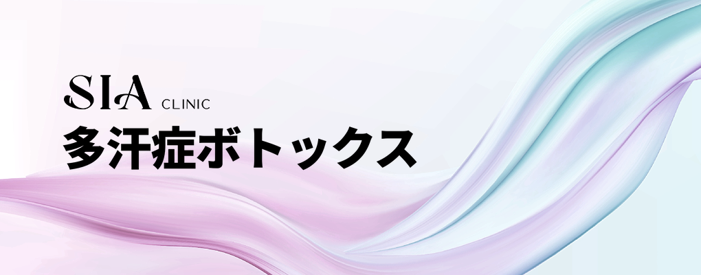 多汗症ボトックス