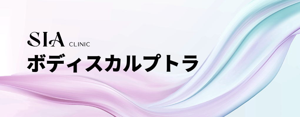 ボディスカルプトラ