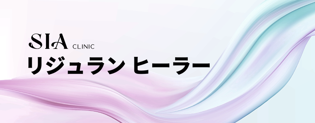 リジュラン ヒーラー