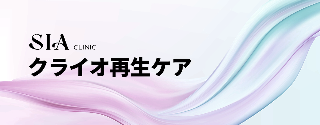 クライオ再生ケア