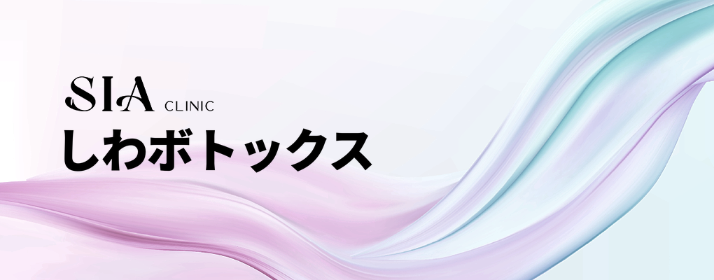 しわボトックス