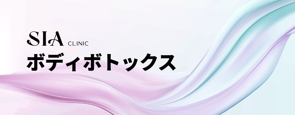 ボディボトックス