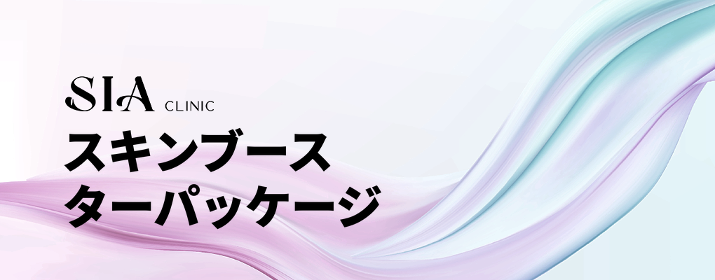 スキンブースターパッケージ