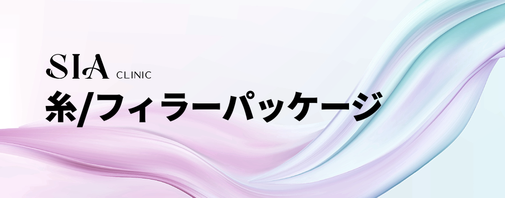 糸/フィラーパッケージ