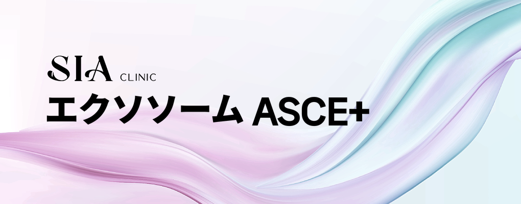 エクソソーム ASCE+