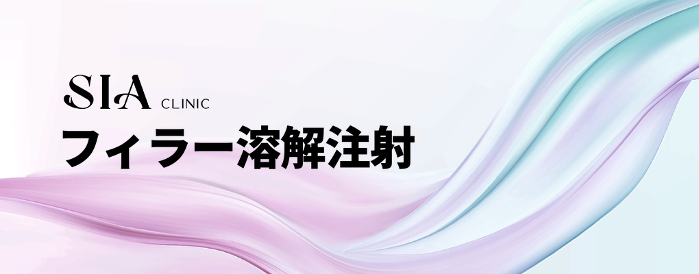 フィラー溶解注射
