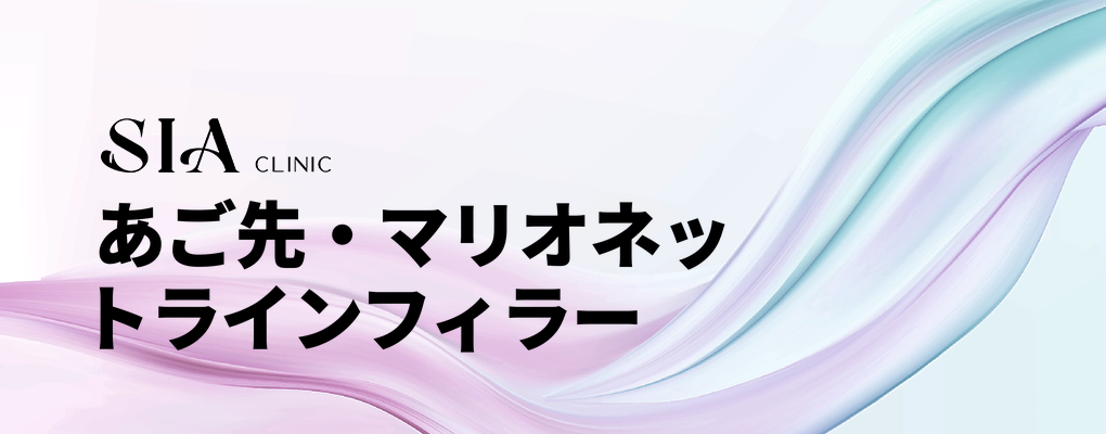 あご先・マリオネットラインフィラー