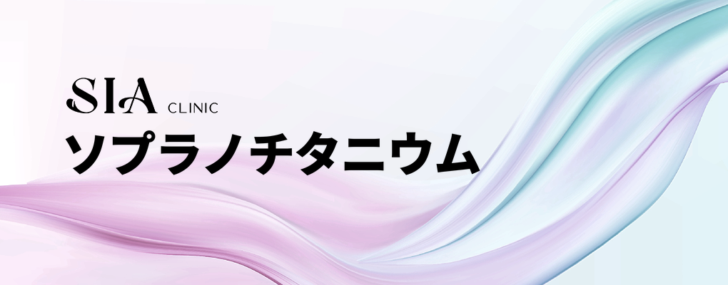 ソプラノチタニウム