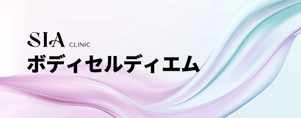 ボディセルディエム