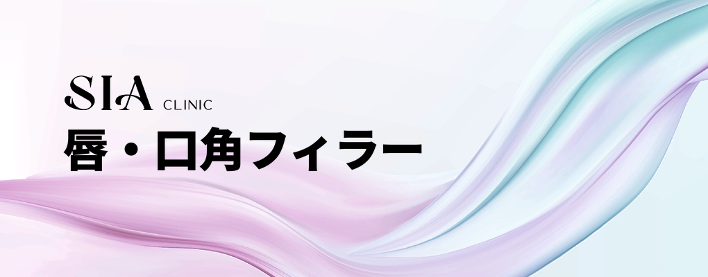 唇・口角フィラー