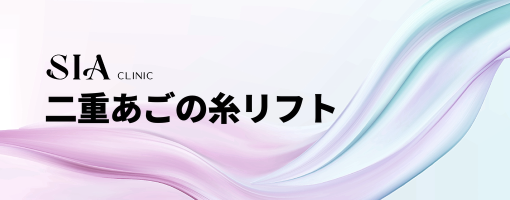 二重あごの糸リフト
