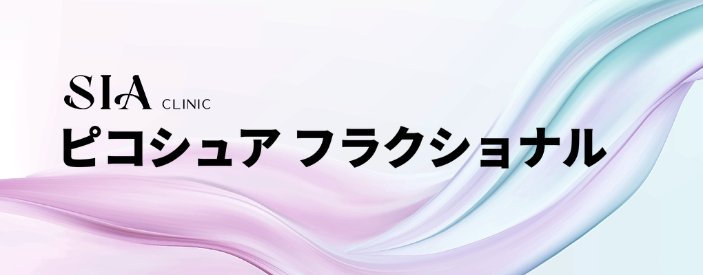 ピコシュア フラクショナル