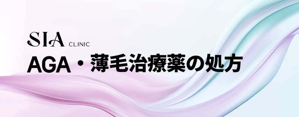 AGA・薄毛治療薬の処方