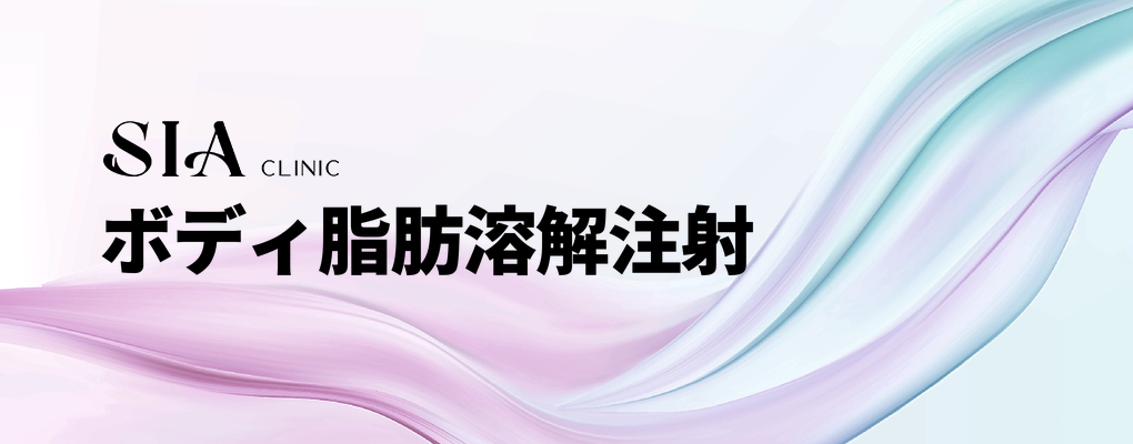 ボディ脂肪溶解注射