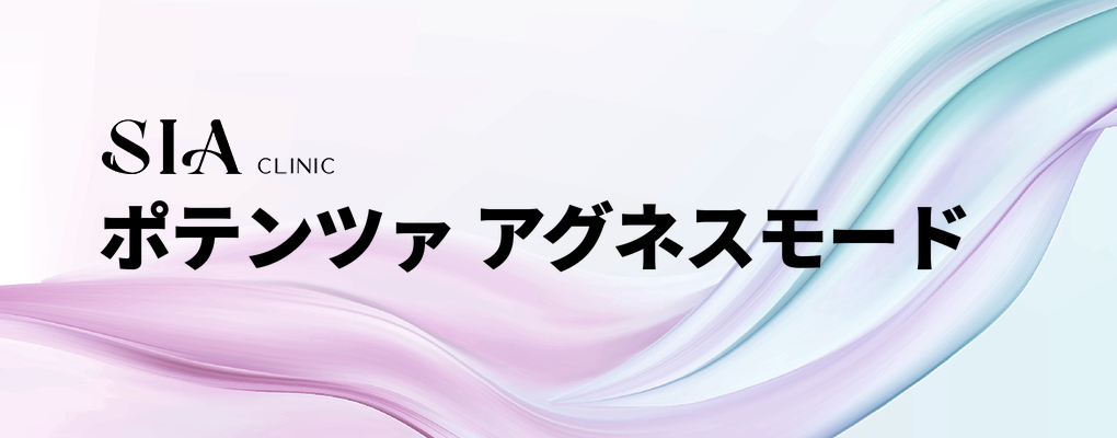 ポテンツァ アグネスモード