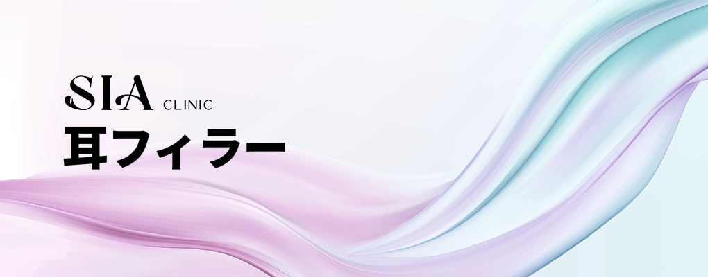 耳フィラー