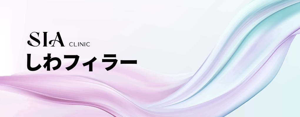 しわフィラー