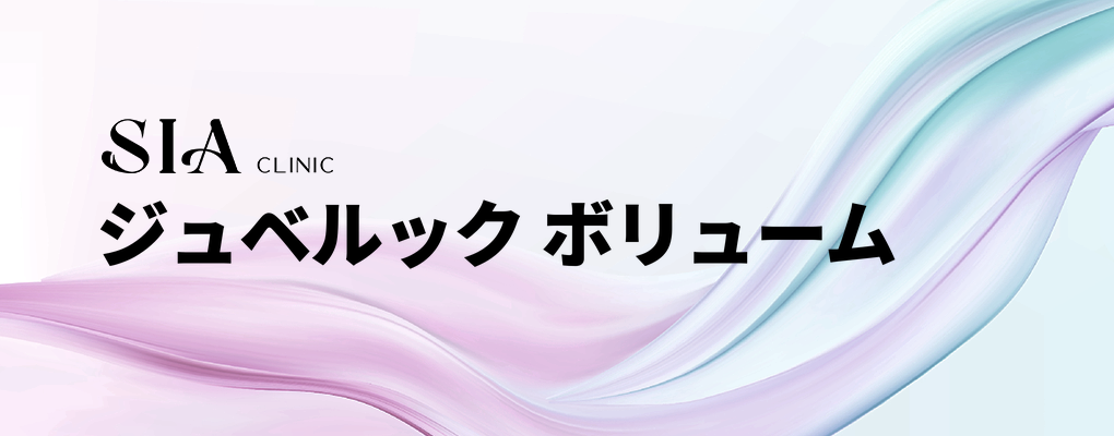 ジュベルック ボリューム