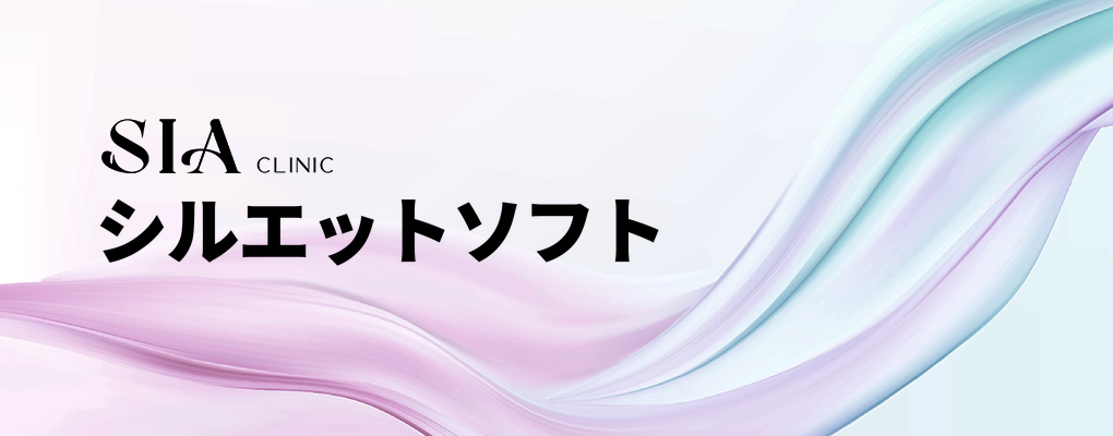 シルエットソフト