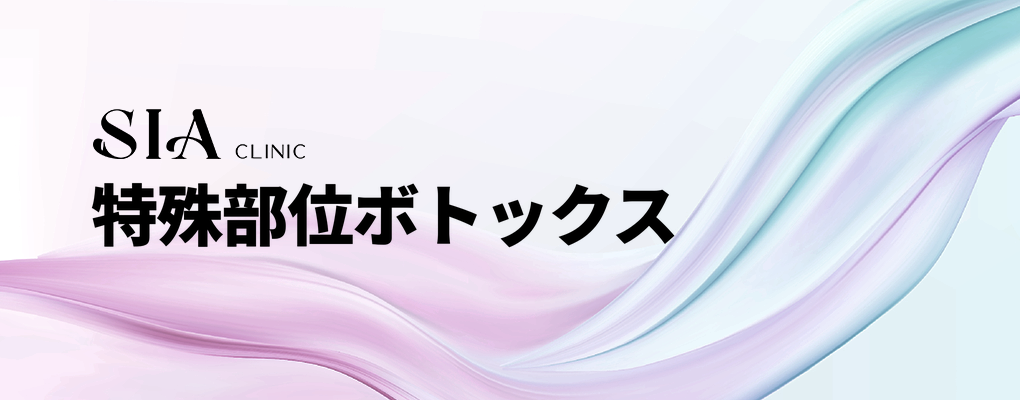 特殊部位ボトックス