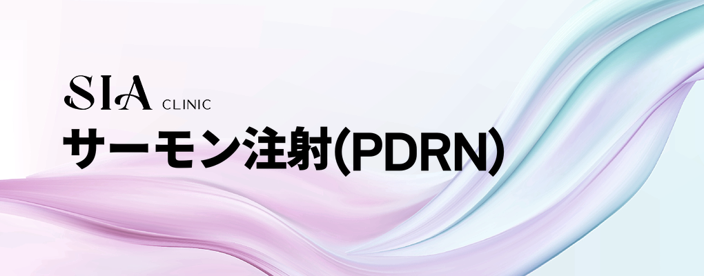 サーモン注射(PDRN)