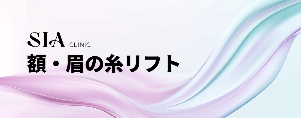 額・眉の糸リフト
