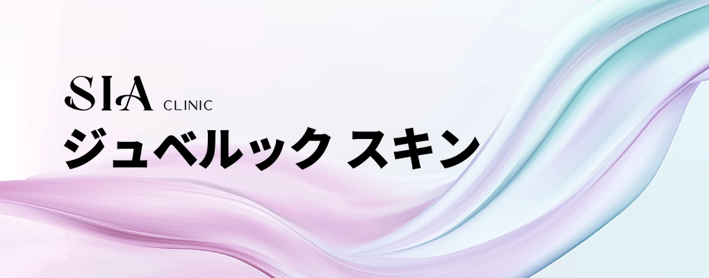 ジュベルック スキン