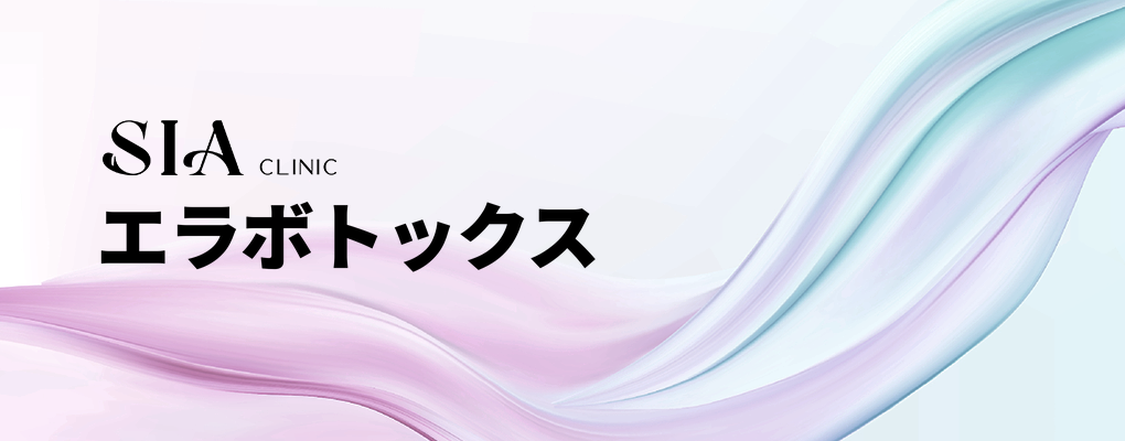 エラボトックス