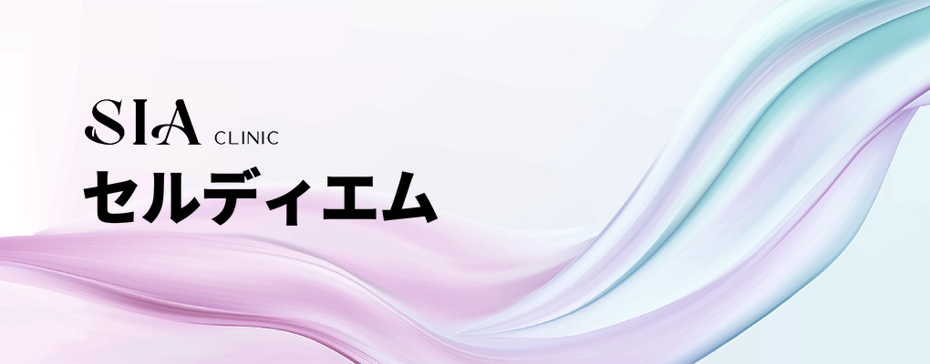 セルディエム