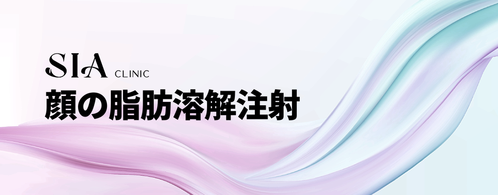顔の脂肪溶解注射
